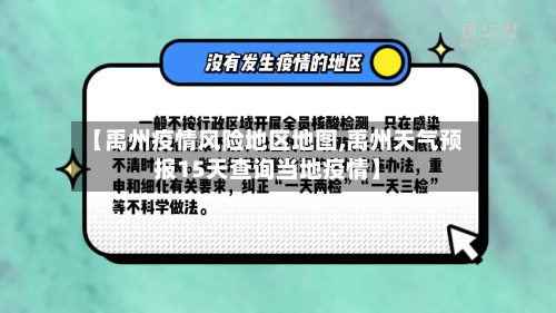 【禹州疫情风险地区地图,禹州天气预报15天查询当地疫情】-第2张图片