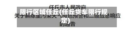 限行区域任丘(任丘货车限行规定)-第2张图片
