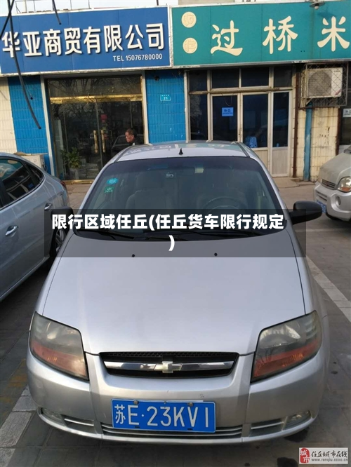限行区域任丘(任丘货车限行规定)-第3张图片
