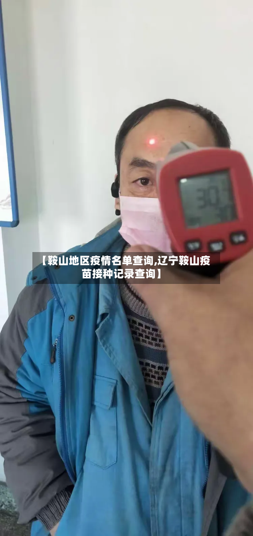 【鞍山地区疫情名单查询,辽宁鞍山疫苗接种记录查询】-第2张图片