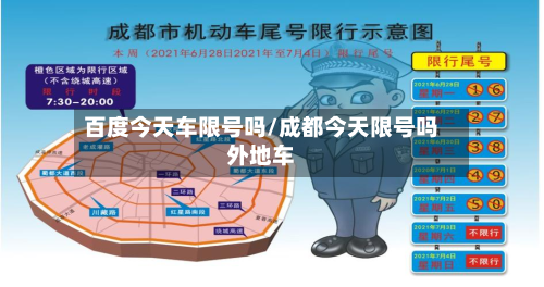 百度今天车限号吗/成都今天限号吗外地车