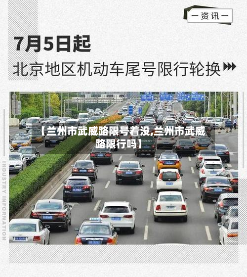 【兰州市武威路限号着没,兰州市武威路限行吗】