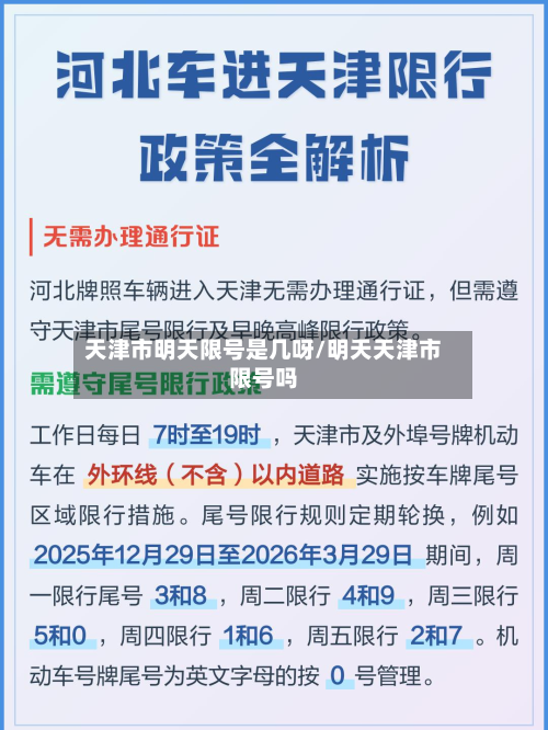 天津市明天限号是几呀/明天天津市限号吗
