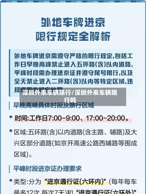 深圳外来车辆限行/深圳外来车辆限行吗-第3张图片