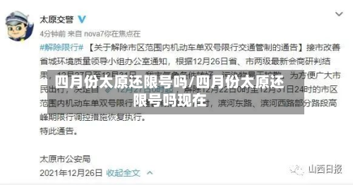 四月份太原还限号吗/四月份太原还限号吗现在