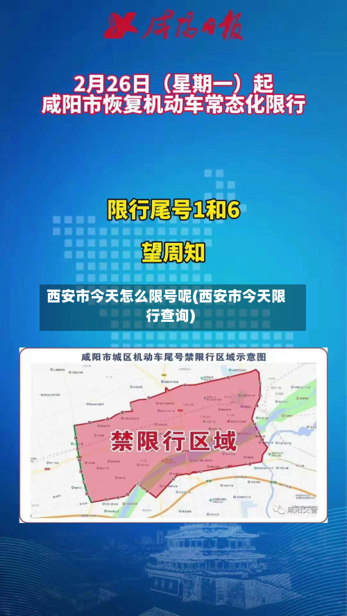 西安市今天怎么限号呢(西安市今天限行查询)