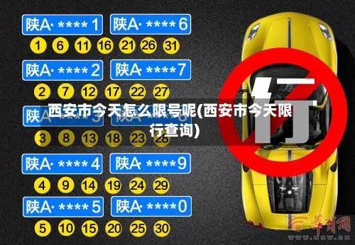 西安市今天怎么限号呢(西安市今天限行查询)-第2张图片