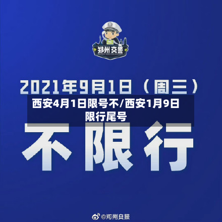 西安4月1日限号不/西安1月9日限行尾号