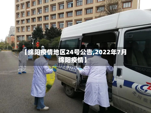 【绵阳疫情地区24号公告,2022年7月绵阳疫情】