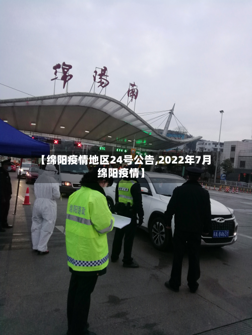 【绵阳疫情地区24号公告,2022年7月绵阳疫情】-第2张图片