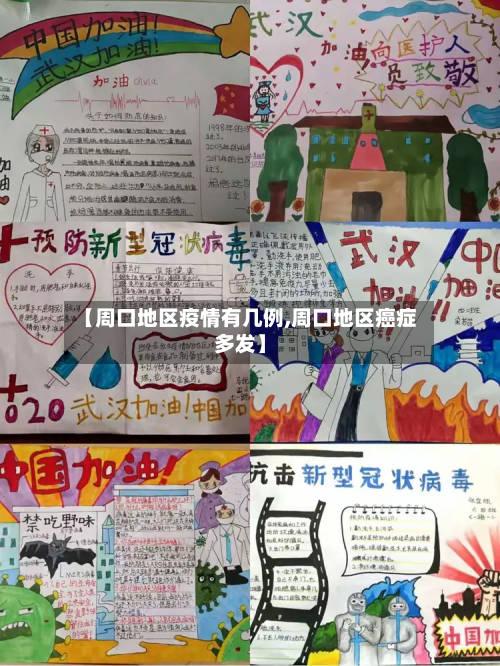 【周口地区疫情有几例,周口地区癌症多发】