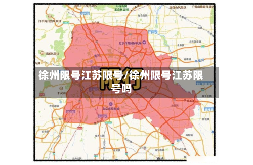 徐州限号江苏限号/徐州限号江苏限号吗