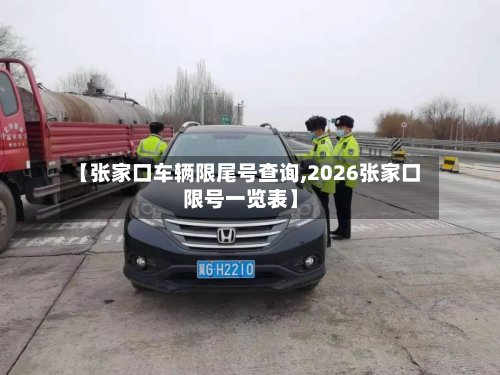 【张家口车辆限尾号查询,2026张家口限号一览表】-第2张图片