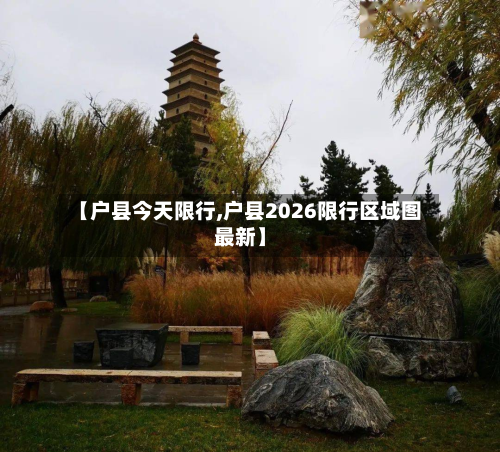 【户县今天限行,户县2026限行区域图最新】