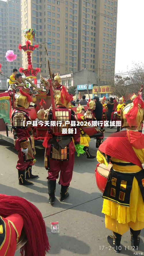 【户县今天限行,户县2026限行区域图最新】-第3张图片