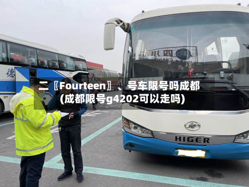 二〖Fourteen〗	、号车限号吗成都(成都限号g4202可以走吗)-第2张图片