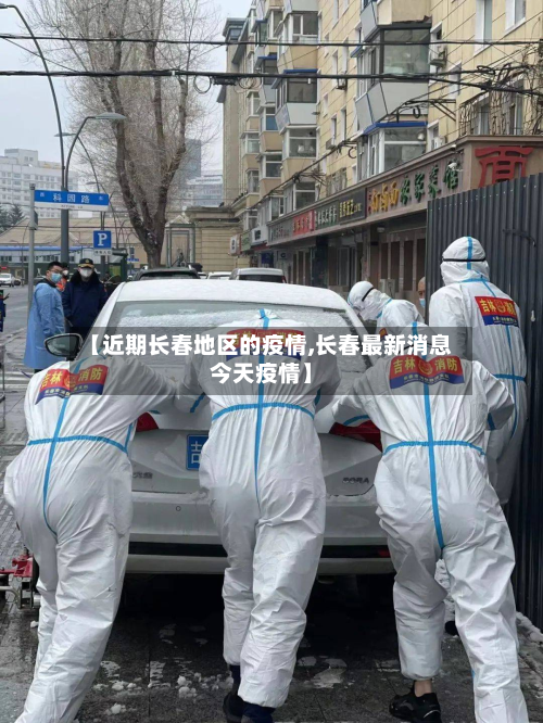 【近期长春地区的疫情,长春最新消息今天疫情】