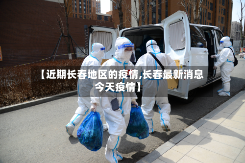 【近期长春地区的疫情,长春最新消息今天疫情】-第3张图片