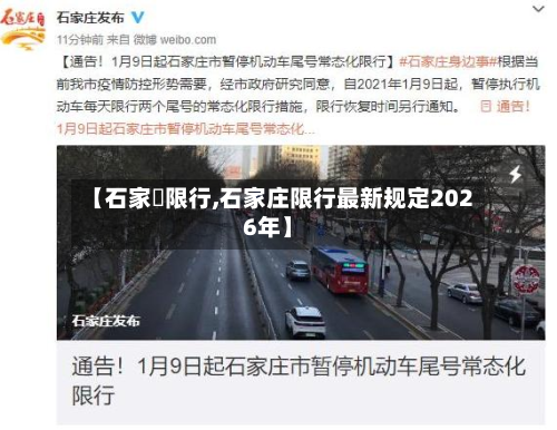【石家坮限行,石家庄限行最新规定2026年】