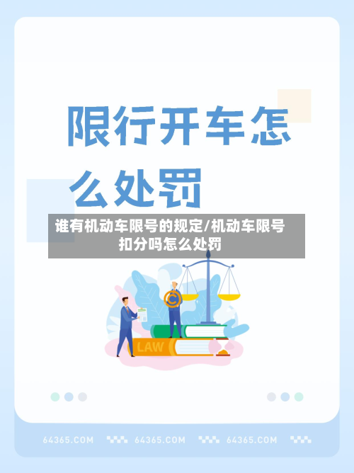 谁有机动车限号的规定/机动车限号扣分吗怎么处罚-第3张图片