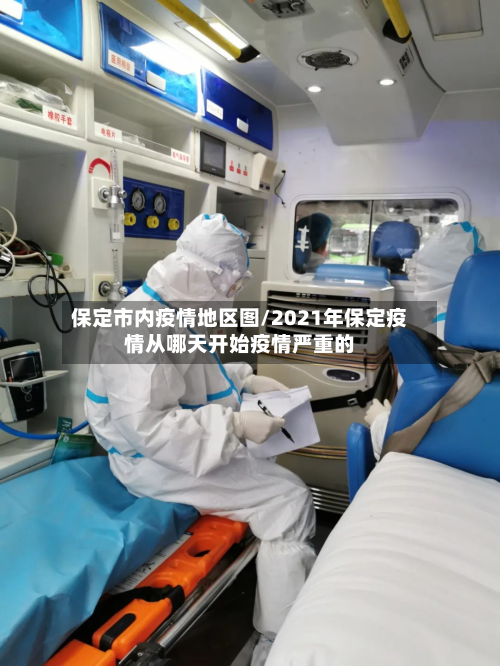 保定市内疫情地区图/2021年保定疫情从哪天开始疫情严重的-第3张图片