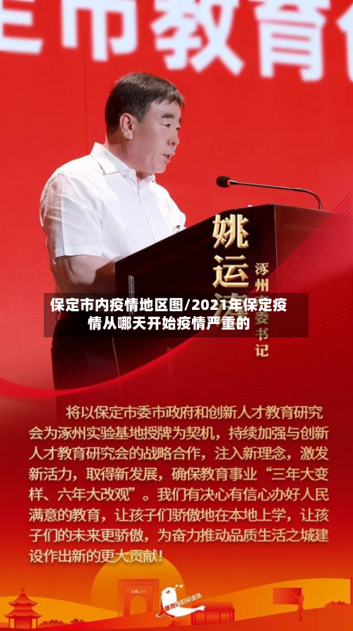 保定市内疫情地区图/2021年保定疫情从哪天开始疫情严重的-第1张图片
