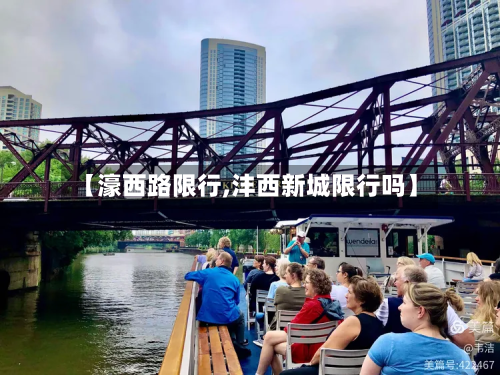 【濠西路限行,沣西新城限行吗】-第2张图片