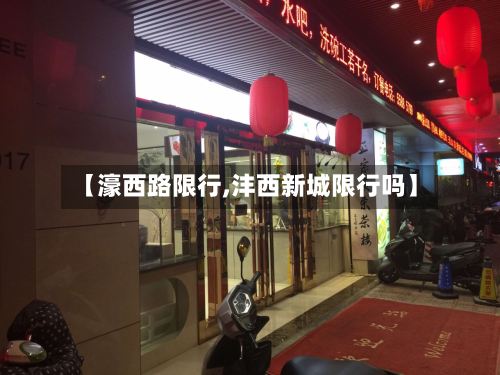 【濠西路限行,沣西新城限行吗】