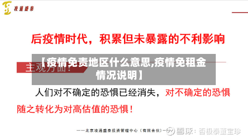 【疫情免责地区什么意思,疫情免租金情况说明】