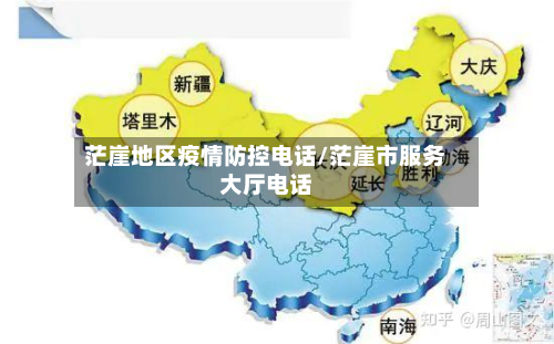 茫崖地区疫情防控电话/茫崖市服务大厅电话