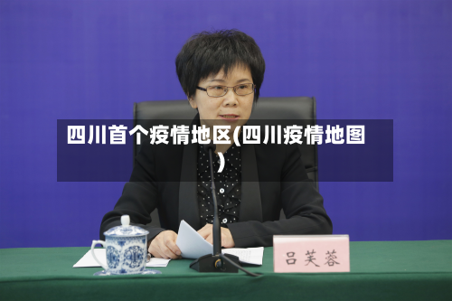 四川首个疫情地区(四川疫情地图)-第2张图片