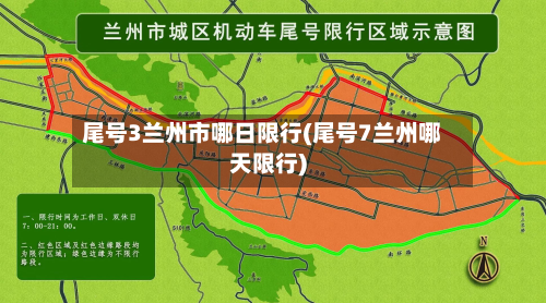 尾号3兰州市哪日限行(尾号7兰州哪天限行)