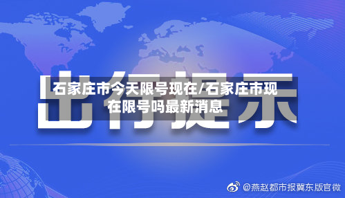 石家庄市今天限号现在/石家庄市现在限号吗最新消息