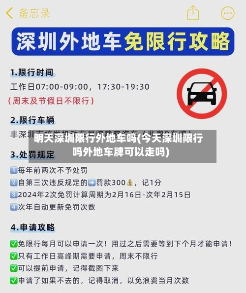 明天深圳限行外地车吗(今天深圳限行吗外地车牌可以走吗)-第2张图片