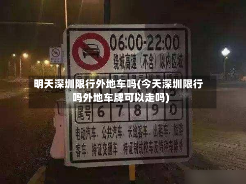 明天深圳限行外地车吗(今天深圳限行吗外地车牌可以走吗)-第3张图片