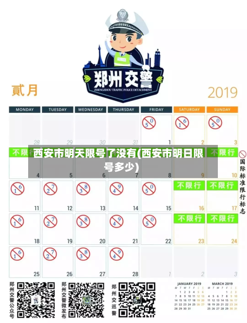 西安市明天限号了没有(西安市明日限号多少)-第2张图片