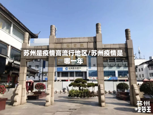 苏州是疫情高流行地区/苏州疫情是哪一年