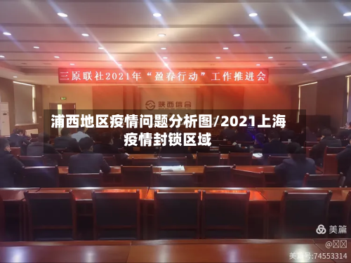 浦西地区疫情问题分析图/2021上海疫情封锁区域-第2张图片
