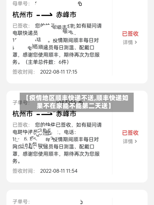 【疫情地区顺丰快递不送,顺丰快递如果不在家能不能第二天送】-第2张图片