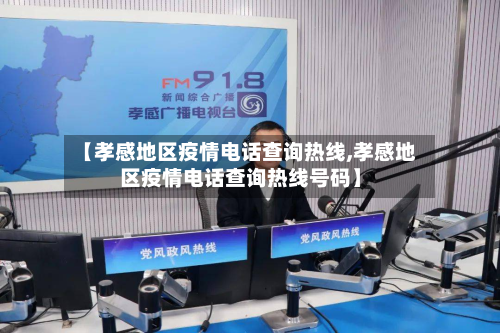 【孝感地区疫情电话查询热线,孝感地区疫情电话查询热线号码】
