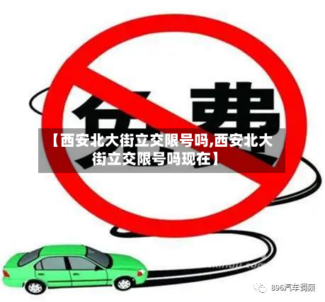 【西安北大街立交限号吗,西安北大街立交限号吗现在】-第2张图片