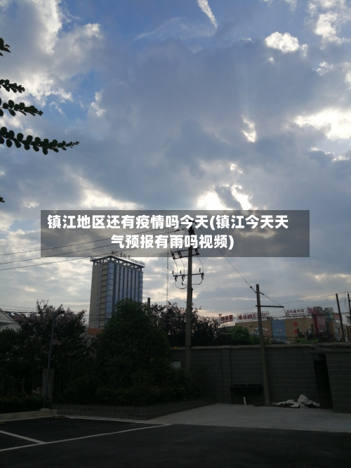 镇江地区还有疫情吗今天(镇江今天天气预报有雨吗视频)