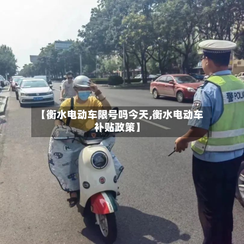 【衡水电动车限号吗今天,衡水电动车补贴政策】-第2张图片