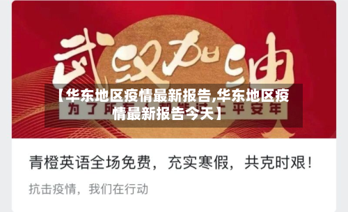 【华东地区疫情最新报告,华东地区疫情最新报告今天】