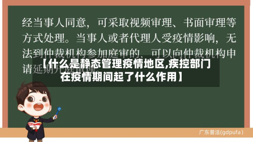 【什么是静态管理疫情地区,疾控部门在疫情期间起了什么作用】