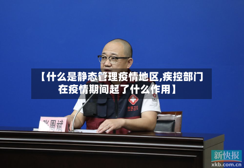【什么是静态管理疫情地区,疾控部门在疫情期间起了什么作用】-第2张图片