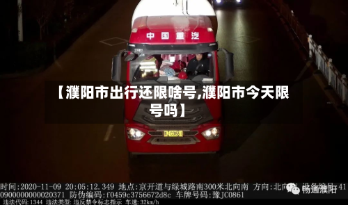 【濮阳市出行还限啥号,濮阳市今天限号吗】