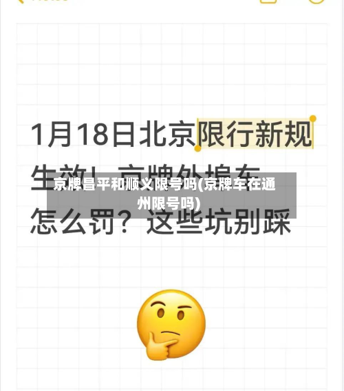 京牌昌平和顺义限号吗(京牌车在通州限号吗)