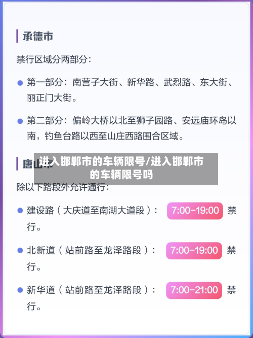 进入邯郸市的车辆限号/进入邯郸市的车辆限号吗-第3张图片