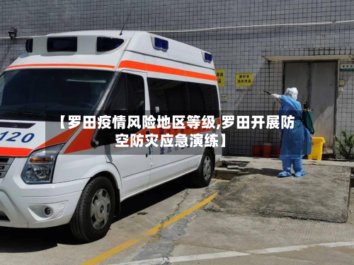 【罗田疫情风险地区等级,罗田开展防空防灾应急演练】
